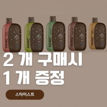 스타미스트 일회용 전자담배 3종 세트 – 인기 전담 맛을 한 번에 저렴하게, 액상 샵 인기템 추천