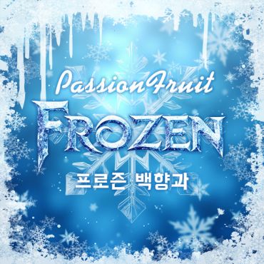 액상 전자담배 유저를 위한 HiLIQ 백향과 액상 – 전자담배 액상 사이트 베스트셀러